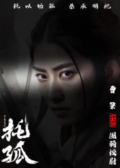 托孤-资料图