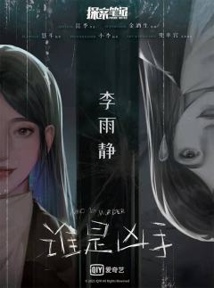 谁是凶手-资料图