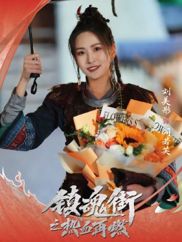 刘美彤 饰 阎若芙