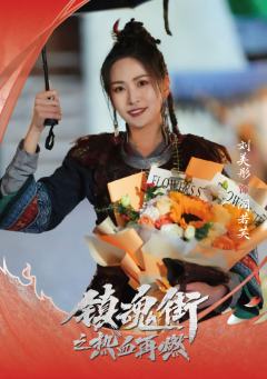 刘美彤 饰 阎若芙
