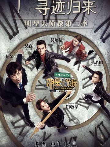 明星大侦探第3季