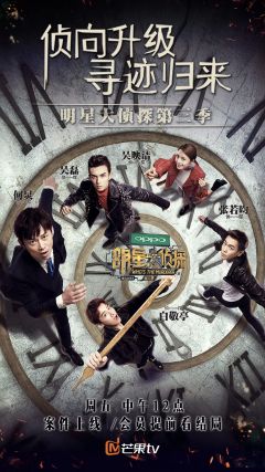 明星大侦探第3季