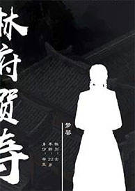 幡灵迷境-林府贺寿-资料图