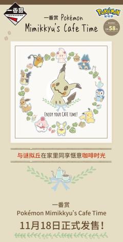 一番赏 Pokémon Mimikkyu’s Cafe Time