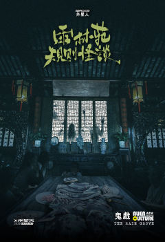 雨林苑规则怪谈-资料图