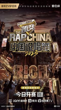 中国说唱巅峰对决2023