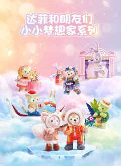 达菲-小小梦想家公仔-资料图