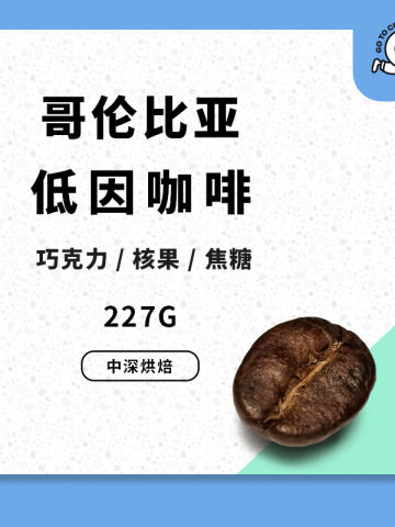 哥伦比亚低因咖啡豆