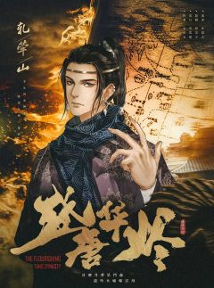盛唐华烬-资料图