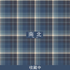南北