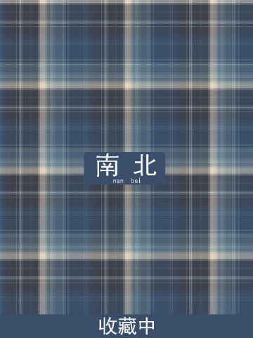 南北