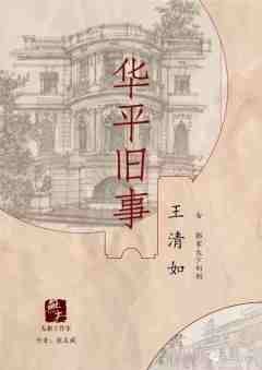 华平旧事-资料图