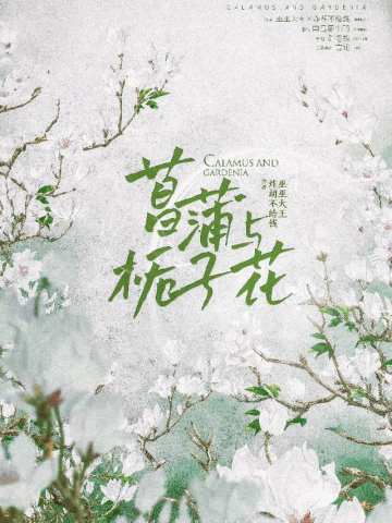 菖蒲与栀子花