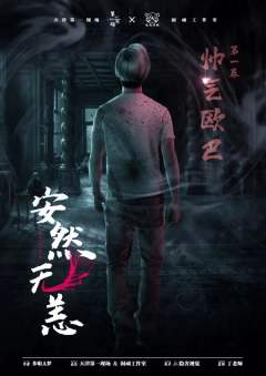 安然无恙-资料图