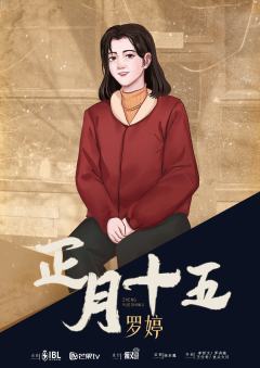 正月十五-资料图