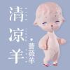 清凉羊蔷薇羊-资料图