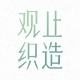 观止织造