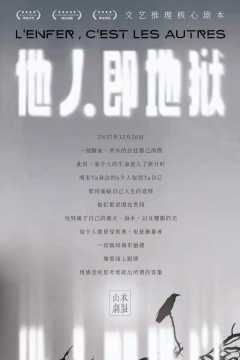 他人即地狱