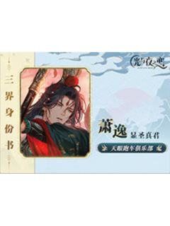 萧逸-踏云西游系列三界身份书