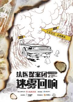 法医探案团之迷雾回响