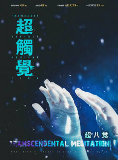 请给五星好评Ⅱ-超八觉-资料图