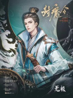 封魔令-资料图