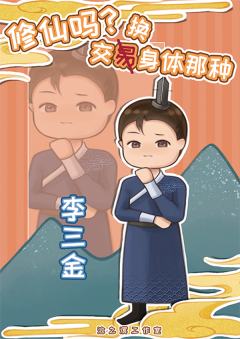 修仙吗？交换身体的那种-资料图