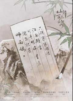 黄粱一梦：山河客-资料图