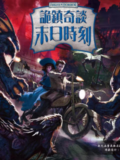 诡镇奇谈：末日时刻