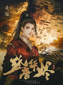 盛唐华烬-资料图