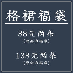 88元成品布福袋（不含小物）