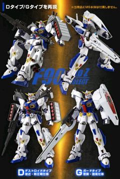 MG F90 高达 任务背包 D型&G型-资料图