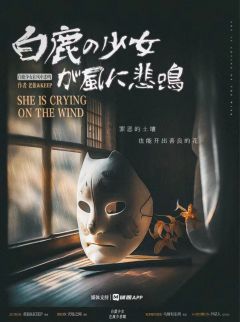 白鹿少女在风中悲鸣-资料图