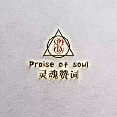 灵魂赞词