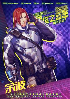 最终之舞-资料图