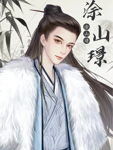涂山璟