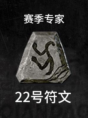 22号-赛季专家