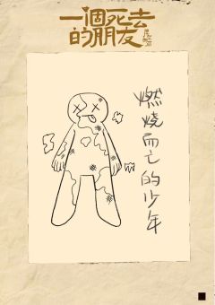 一个死去的朋友-资料图