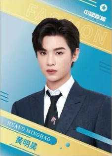 黄明昊