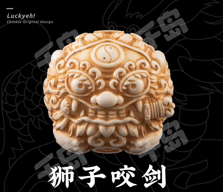 狮子咬剑-仿古象牙款| 手办- 大娃｜千岛
