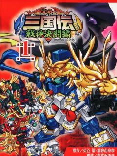 BB战士三国传 战神决斗篇