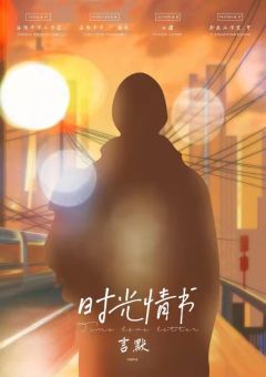 时光情书-资料图