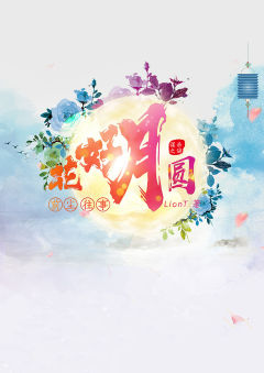 花好月圆