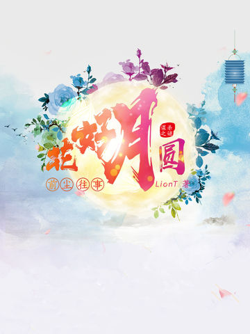花好月圆