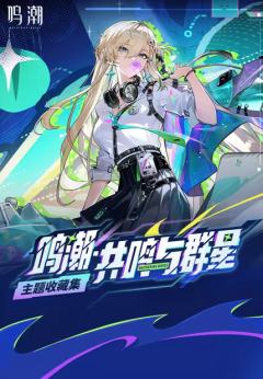 鸣潮·共鸣与群星