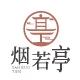 烟若亭