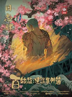 百物语：怪谈事件簿-资料图