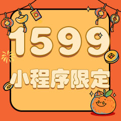 1599小程序限定福袋