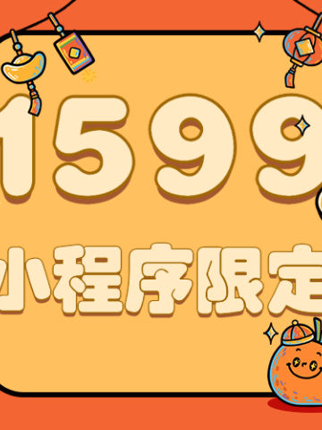 1599小程序限定福袋