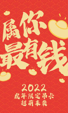 虎虎生威新年吊卡-资料图